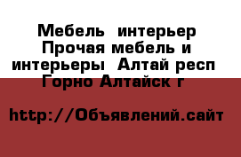 Мебель, интерьер Прочая мебель и интерьеры. Алтай респ.,Горно-Алтайск г.